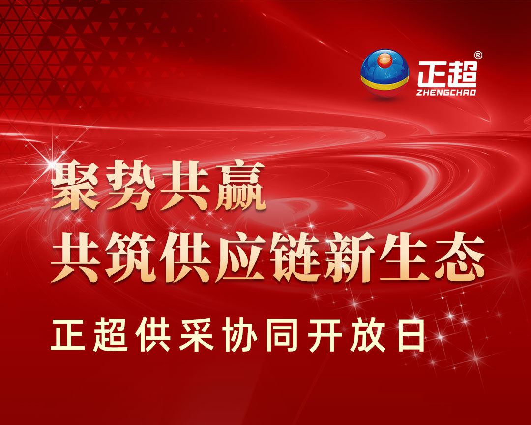 “聚勢共贏共筑供應鏈新生態(tài)”正超供采協(xié)同開放日